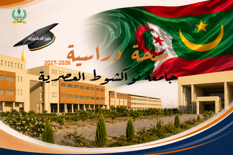 منحة دراسية – جامعة نواكشوط العصرية – موريتانيا – طور الدكتوراه للعام الدراسي 2026-2027