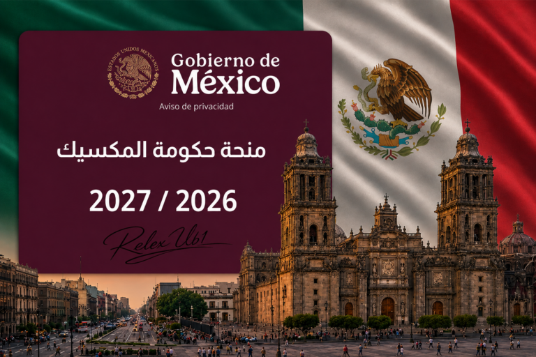 منحة الحكومة المكسيكية 2027/2026