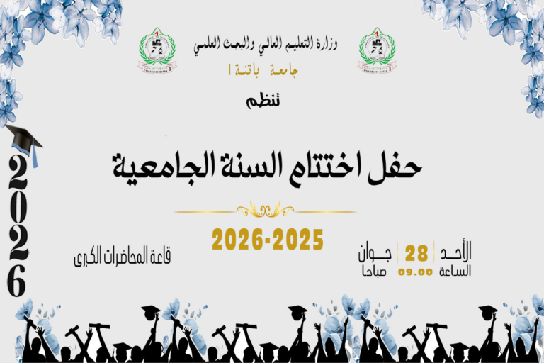 حفل إختتام السنة الجامعية 2025/2026