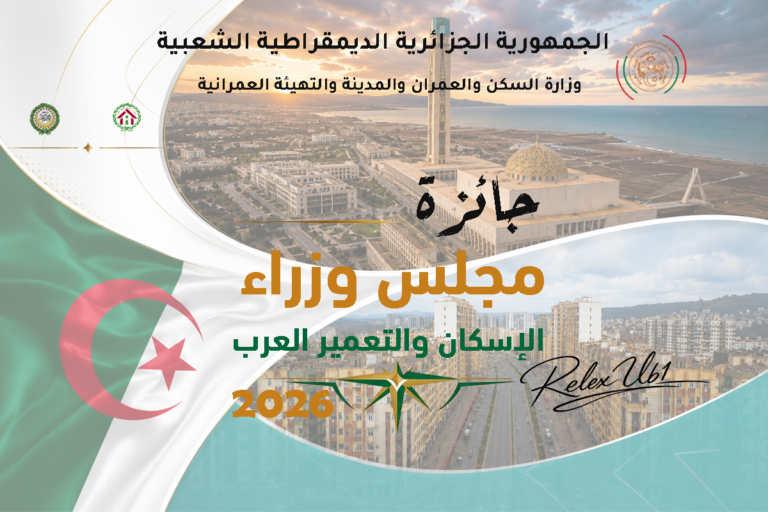 الإعلان عن جائزة مجلس وزراء الإسكان و التعمير العرب – 2026