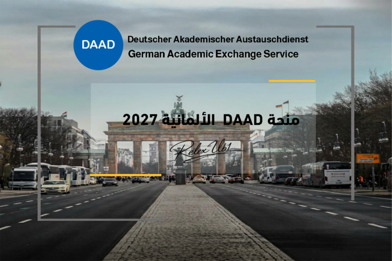 منحة   DAAD  الألمانية 2027