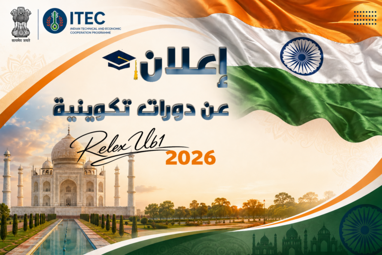 دورات تكوينية دولية مقدمة من الحكومة الهندية (ITEC)