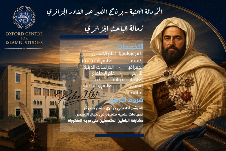 فتح باب الترشح لزمالة الباحث الجزائري 2026-2027 – OXFORD للدراسات الاسلامية