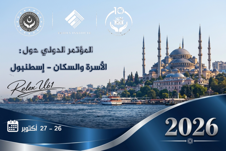فتح باب المشاركة في المؤتمر الدولي حول الأسرة والسكان-اسطنبول